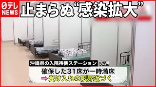 【新型コロナ】沖縄は“入院困難”に  高齢者施設では“検査キット不足”を心配する声も…