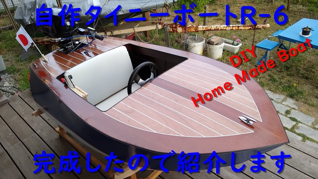 自作ミニボート タイニーボートr 6 の紹介 Diy Homemade Miniboat Youtube