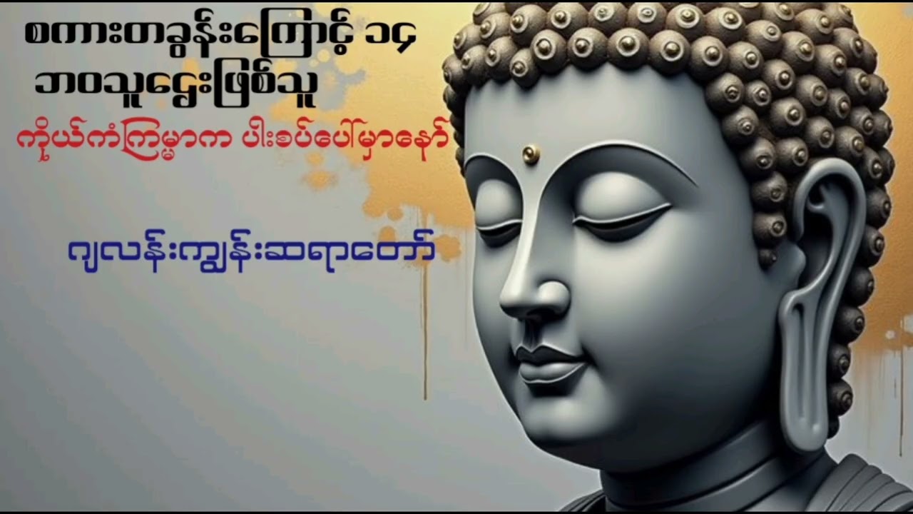 စကားတခွန်းကြောင့် ၁၄ ဘဝ သူဌေးဖြစ်သူ