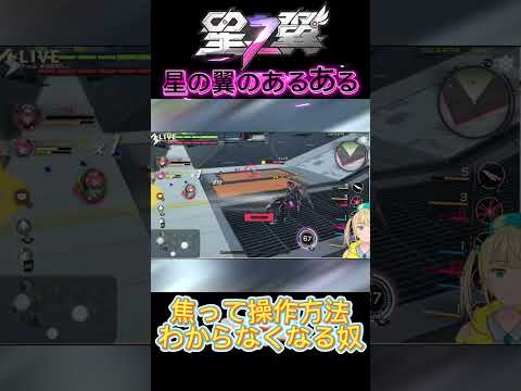 星の翼初心者あるある　焦ると出せなくなる武装がある#星の翼 #星之翼