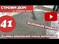 Заливка монолитной плиты перекрытия