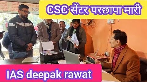 CSC सेंटर पर छापा मारी। ias Deepak rawat। #ias #shorts