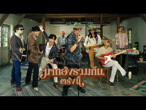 มากองรวมกันตรงนี้ - เบิร์ด ธงไชย  [OFFICIAL MV]