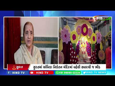 સુરતમાં અંબિકા નિકેતન મંદિરમાં વહેલી સવારથી જ ભીડ