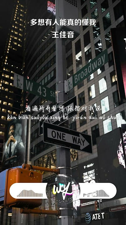 王佳音 - 多想有人能真的懂我「多想 有人能真的懂我，哪怕我不够好 也坚定爱我」【動態歌詞/pīn yīn gē cí】#王佳音 #多想有人能真的懂我 #動態歌詞