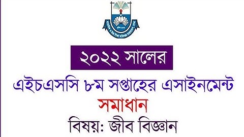 HSC 22 8th week biology Assignment | Hsc 8th week biology assignment | hsc 22 bangla assignment 8th