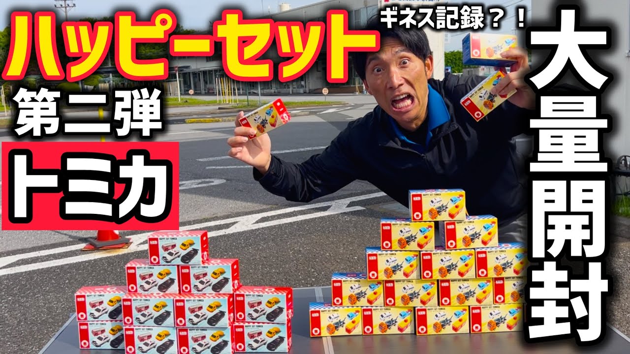 Unboxing] Unboxing a ton of Tomica toys from the second wave of