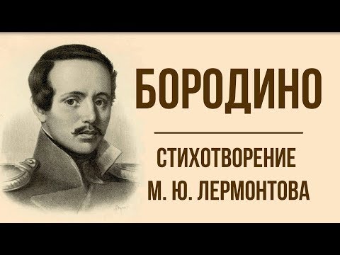 «Бородино» М. Лермонтов. Анализ стихотворения