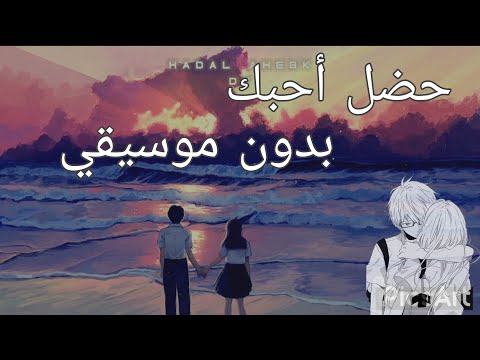 حضل أحبك بدون موسيقي مع الكلمات Hadal Ahabek Without Music