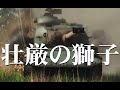 【WarThunder映画】壮厳の獅子　１９６３　南樺太を防衛せよ　リメイク版