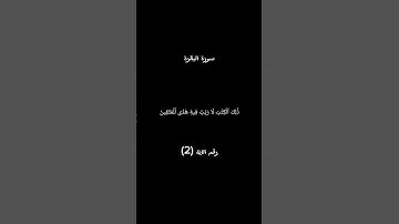 سورة البقرة الآية 2 #القرآن_الكريم #آيات #bitcoin #foryou #freefire #دويتو #لايك #ترند #راحة_نفسية