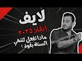إنقاذ عام ٢٠٢٥ كيف تصل لأكثر من هدفك المالي في آخر ٣ اشهر في السنة 