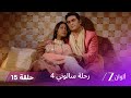 مسلسل رحلة سالوني 4 الحلقة 15 كاليكا تتوعد بالانتقام من أبناء ناربات 