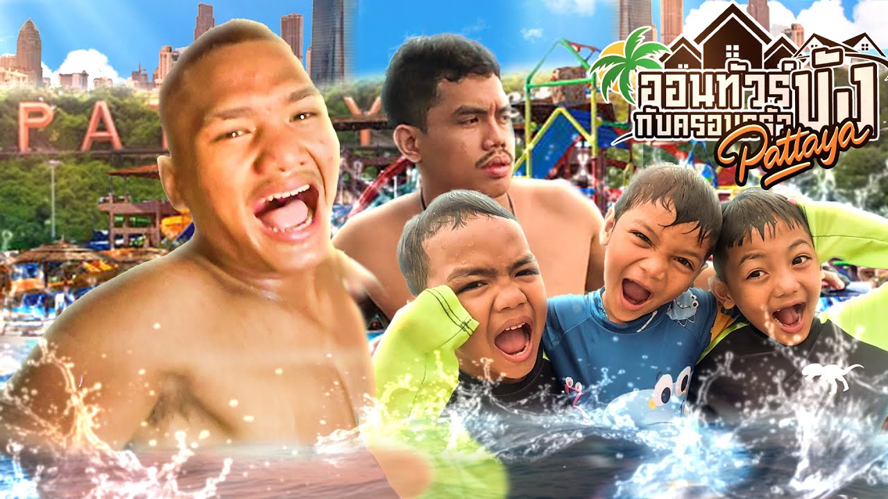 Аквапарк Паттайи!! | В туре с семьёй Бэнга, эпизод 8