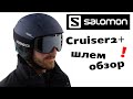 Шлем Salomon Cruiser -- обзор