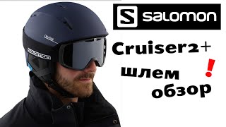 Шлем Salomon Cruiser -- обзор