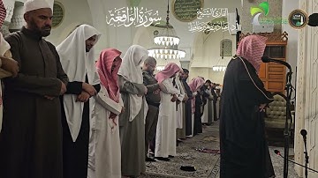 تلاوة من سورة الواقعة# صلاة العشاء# الإثنين 5- 6- 1445هـ#الشيخ أ. د عماد بن زهير حافظ