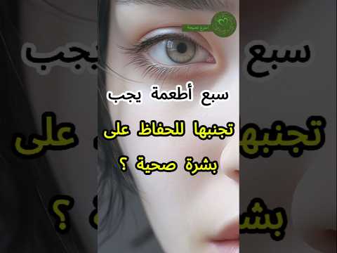 سبع أطعمة يجب تجنبها للحفاظ على بشرة صحية صحه نصائح صحية معلومات مفيده عادات ضارة بشرة مشرقة
