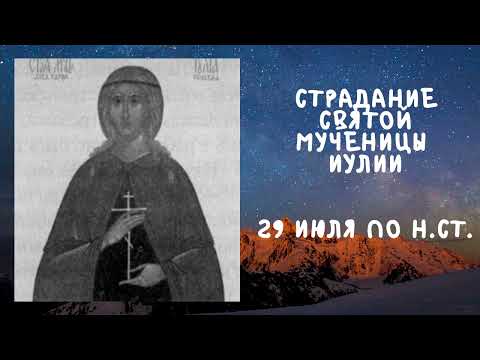 Житие Святых | Святая Мученица Иулия | 29 июля по н.ст.