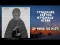 Житие Святых | Святая Мученица Иулия | 29 июля по н.ст.