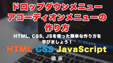ドロップダウンメニュー・アコーディオンメニューの作り方！HTML / CSS / JavaScriptでシンプルに作る方法