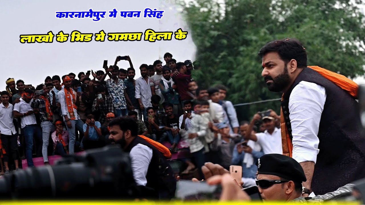 पवन सिंह का करनामेपुर में जबरदस्त एंट्री मोदी स्टाइल में गमछा  हिला कर