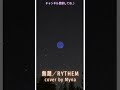無題/RYTHEM 歌ってみた #Shorts