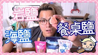 【鹹片】岩鹽? 海鹽? 餐桌鹽? 真係有分別？