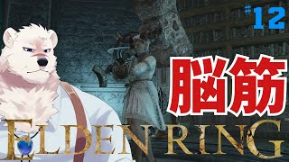 【ELDEN RING】フロムゲー初心熊とエルデンリングしようぜっ！#12【獣Vtuber】