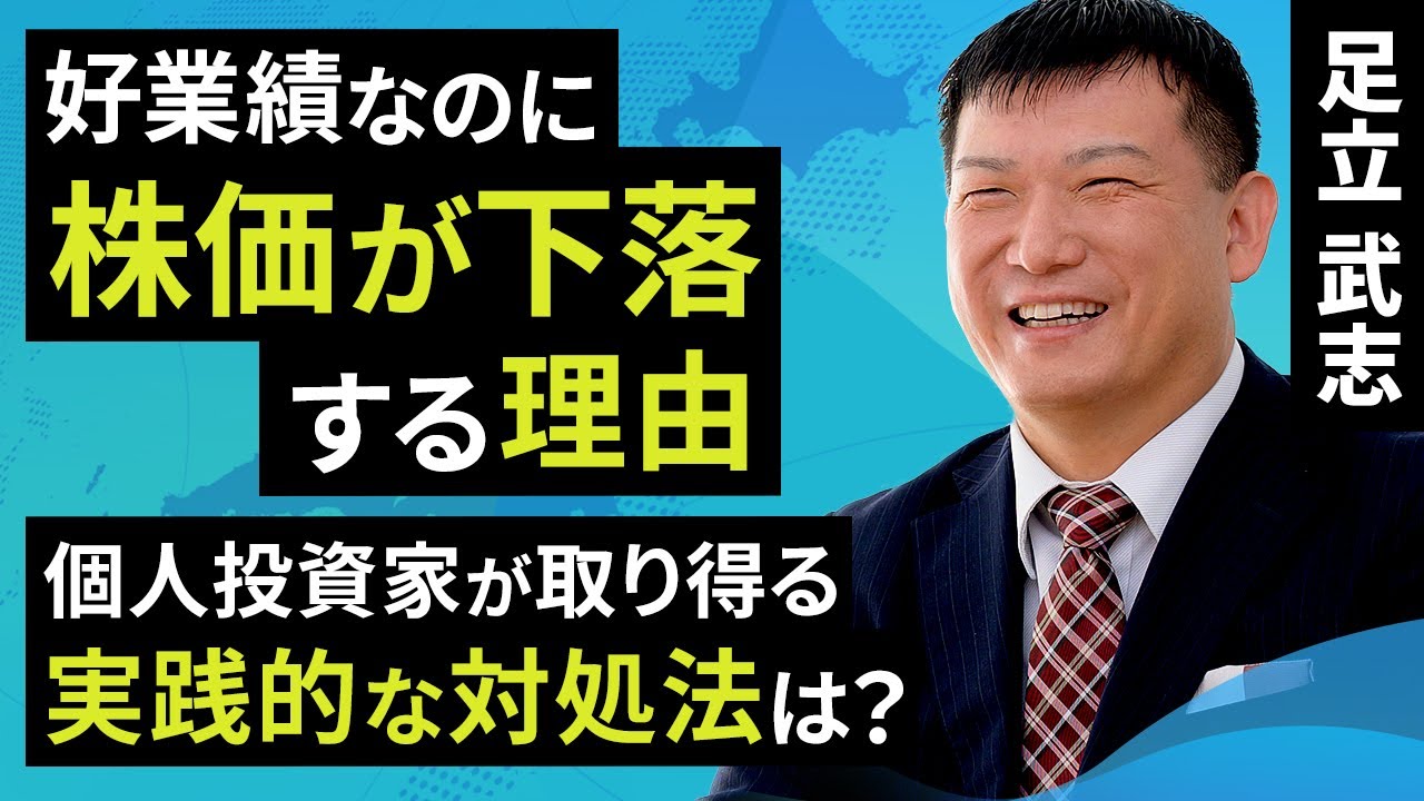 好業績なのに株価が下落する理由 個人投資家が取り得る実践的な対処法は？（足立 武志）【楽天証券 トウシル】