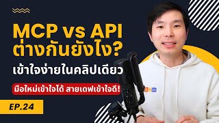 MCP vs API คืออะไร ต่างกันยังไง ทำไมโลกของ AI ถึงเลือก MCP!