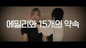 みこしあ エミリーと15の約束 踊ってみた Youtube