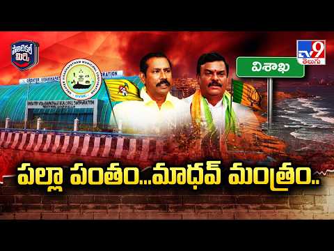 Visakhapatnam Mayor Seat Politics : పల్లా పంతం...మాధవ్ మంత్రం.. - TV9 - TV9