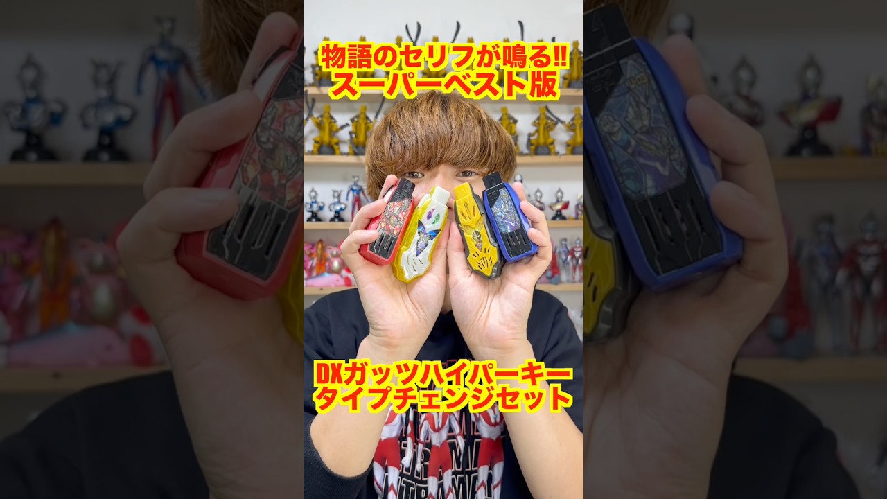 【セリフが豪華!】SUPER BEST DXガッツハイパーキーセットを紹介!ガッツスパークレンスと連動してウルトラマントリガーに変身!トリガートゥルースにもなれる!#ultraman #ウルトラマン
