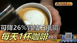 每天1杯咖啡 可降26%腎結石風險 |【民生八方事】| 2022122910 @gtvnews27