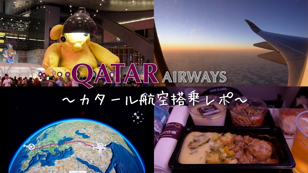 初めてカタール航空搭乗してきた🇶🇦✨ 機内食｜トランジット｜ドーハ空港散策