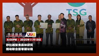 Download Lagu #UKAS华语新闻 |   ( 11月18日) MP3