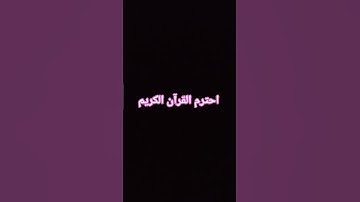 احترم القرآن الكريم