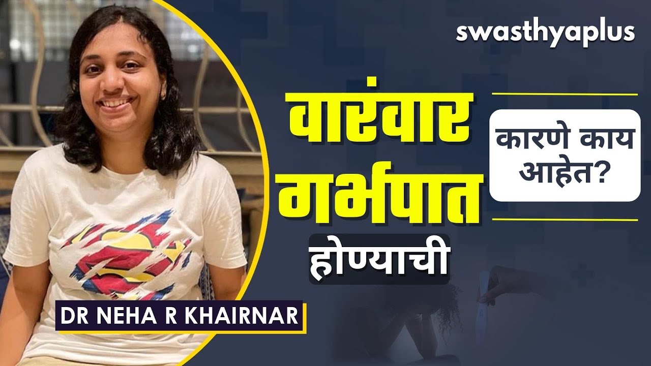 गर्भपाताची कारणे, संकेत आणि काळजी | Miscarriage: Causes & Symptoms in Marathi | Dr Neha R Khairnar