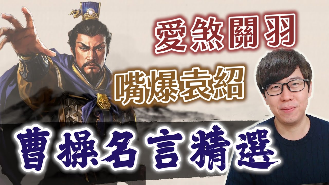 曹操有哪些經典名言 敢愛敢恨 曹總裁發言就是這麼狂 三國茶館直播精華 Youtube 曹操有哪些經典名言 敢愛敢恨 曹總裁發言就是這麼狂 三國茶館直播精華 Youtube