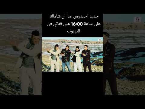 #ahidous #اكسبلور #imazighen #تيك_توك #amazigh #تصميمي #merzouga #atta #دويتو #berbere