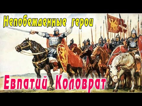 Video: Wie Was Evpatiy Kolovrat - Is Dit 'n Legende Of 'n Werklike Karakter?