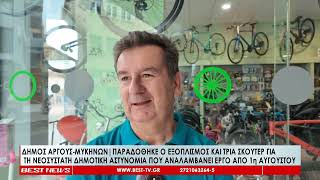 Δήμος Άργους Μυκηνών-Παραδόθηκαν τρία σκούτερ και ο εξοπλισμός της νεοσύστατης Δημοτικής Αστυνομίας