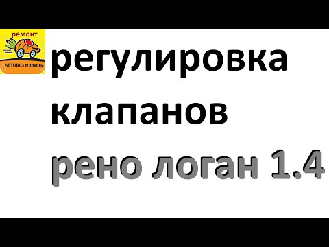 РЕГУЛИРОВКА КЛАПАНОВ рено логан 1 4