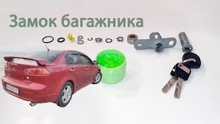 Lancer X восстановление работы сердцевины замка багажника