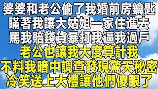 婆婆和老公偷了我婚前房鑰匙，瞞著我讓大姑姐一家住進去，罵我賠錢貨暴打我逼我過戶，老公也讓我大度算計我，不料我暗中調查發現驚天秘密，冷笑送上大禮讓他們傻眼了！#情感 #家庭 #為人處世 #中年#深夜讀書