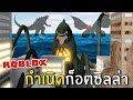 กำเนิดก๊อตซิลล่า | Roblox