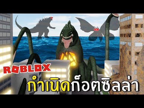 กำเนิดก๊อตซิลล่า | Roblox