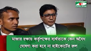 মাজার রক্ষায় কর্তৃপক্ষের ...