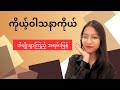 What is your hobby? ဘာလုပ်ရမှန်းမသိသူများအတွက်